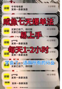 咸鱼七天爆单法，学会了适用所有的行业-网创资源