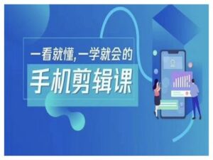 抖音手机剪辑运营变现课，一看就懂，一学就会的-网创资源