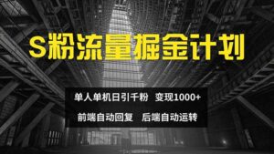 （12103期）色粉流量掘金计划 单人单机日引千粉 日入1000+ 前端自动化回复   后端…-网创资源