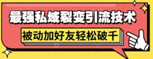 最强私域裂变引流，日引上千粉，轻松日赚几百张(附微信防封技术)-网创资源