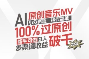（12069期）AI原创音乐MV小众赛道，操作简单100%过原创，新手可做收入可观，越赚钱…-网创资源