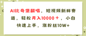 （11941期）AI比奇堡翻唱，小视频新鲜的跑道，轻轻松松月入10000＋，新手快速入门，…-网创资源