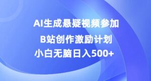AI生成悬疑视频参加B站创作激励计划，小白无脑日入5张-网创资源