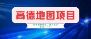 （11928期）高德导航新项目，一单2分钟4元，使用方便日入500-网创资源