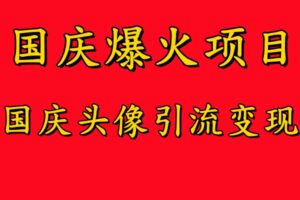 国庆爆火风口项目——国庆头像引流变现，零门槛高收益，小白也能起飞【揭秘】-网创资源