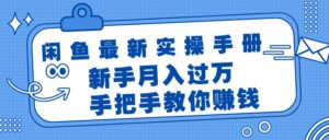 （11818期）闲鱼平台全新实际操作指南，教你如何挣钱，初学者月入了万轻松-网创资源
