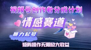 视频号创作者分成项目之情感赛道，暴力起号可同步多平台发布，矩阵操作无限放大收益-网创资源
