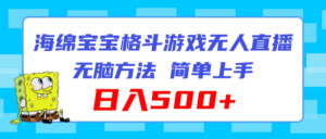 （11739期）海绵宝宝格斗对战无人直播，无脑玩法，简单上手，日入500+-网创资源