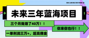 （11716期）未来三年，瀚海跑道，月入3万-网创资源