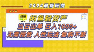 （11701期）闲鱼平台多元化经营  当日开单 日入1000  无需囤货人性玩法回购持续-网创资源