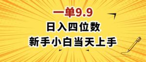 （11683期）一单9.9，一天轻松四位数的项目，不挑人，小白当天上手 制作作品只需1分钟-网创资源