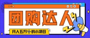 单日销售额50000+的小项目——抖音团购达人-网创资源