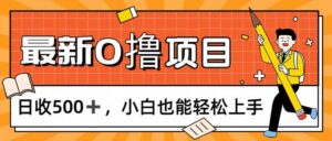 （11657期）0撸新项目，每日正常的看手机，日收500 ，新手也可以快速上手-网创资源