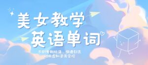 美女教学英语单词不封号新玩法，快速引流，利用虚拟资源变现，日入几张-网创资源