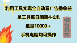 （11630期）运用专用工具完成自动式买会员撸盈利，单专用工具每日躺着赚钱4-6米 ，大批量10000＋…-网创资源