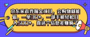京东家政劵掘金项目，会购物就能做，一单30+，一部手机轻松日入500+，靠这个信息差赚疯了-网创资源