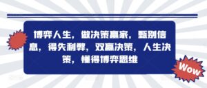 博弈人生，做决策赢家，甄别信息，得失利弊，双赢决策，人生决策，懂得博弈思维-网创资源