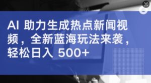 AI 助力生成热点新闻视频，全新蓝海玩法来袭，轻松日入几张-网创资源