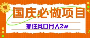 国庆中秋必做项目，抓住流量风口，月入过万-网创资源