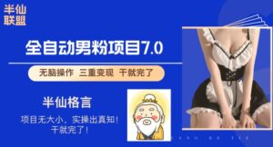 全自动男粉变现7.0，真正实现全自动【揭秘】-网创资源