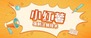小红薯强制注销技术释放手机号(揭秘)-网创资源