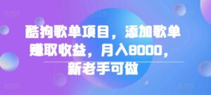 酷狗歌单项目，添加歌单赚取收益，月入8000，新老手可做-网创资源