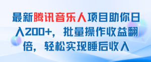 （11494期）全新腾讯音乐人新项目帮助你日入200 ，批量处理盈利翻番，真正实现睡后收入-网创资源