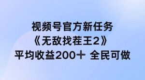 视频号官方新任务 ，无敌找茬王2， 单场收益200+全民可参与【揭秘】-网创资源