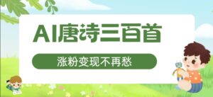 AI唐诗三百首，涨粉变现不再愁，非常适合宝妈的副业【揭秘】-网创资源
