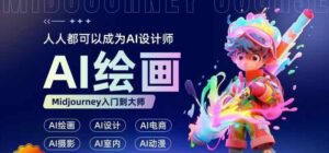 人人都要学的AI绘画设计，零基础教学，无需任何设计背景，轻松晋升AI设计师-网创资源
