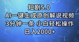 （11475期）短剧5.0  AI一键生成原创解说视频 3分钟一条 小白轻松操作 日入2000+-网创资源