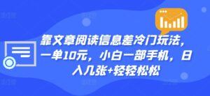 靠文章阅读信息差冷门玩法，一单10元，小白一部手机，日入几张+轻轻松松-网创资源