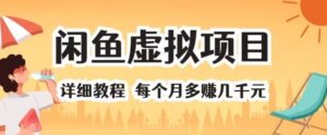 闲鱼虚拟项目 详细教程 每个月多赚几千元-网创资源