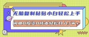 无脑复制粘贴小白轻松上手，咸鱼0投资0成本轻松月入W+-网创资源