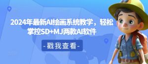 2024年最新AI绘画系统教学，轻松掌控SD+MJ两款AI软件-网创资源