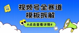 视频号五分钟快速起号破播放，干货分享-网创资源