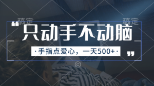 （11425期）只出手不动脑，手指头点善心，每日500-网创资源