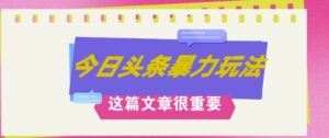AI创作，八月底最新玩法，轻松月入3k+，错过后悔一生-网创资源