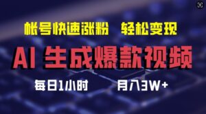 AI生成爆款视频，助你帐号快速涨粉，轻松月入3W+【揭秘】-网创资源