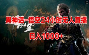 黑神话-悟空24小时无人玩法，日入1k，操作简单-网创资源