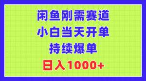 （11413期）闲鱼平台刚性需求跑道，新手当日出单，不断打造爆款，日赚1000-网创资源