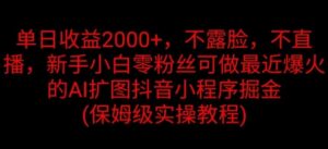 单日收益2K，不露脸，不直播，新手小白零粉丝可做最近爆火的AI扩图抖音小程序掘金-网创资源