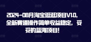 2024-08月淘宝逛逛项目V1.0，全新赛道操作简单收益稳定，妥妥的蓝海项目！-网创资源