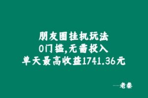 朋友圈挂JI玩法，0门槛，无需投入，单天最高收益1741.36元-网创资源