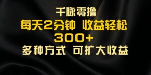 千脉添加好友，每天几分钟，可多号操作，收益轻松几张-网创资源