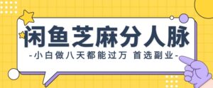 支付宝芝麻分新玩法，0投入，0门槛，只需要每天发一下商品即可-网创资源