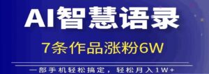 AI技术智慧语录搬运，涨粉接单嘎嘎香-网创资源