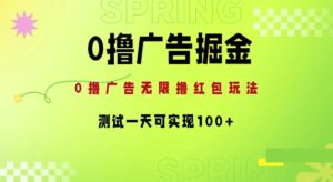 0撸广告掘金项目：无限撸红包玩法，测试一天可实现100+-网创资源
