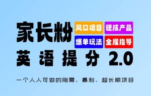 家长粉：英语提分 2.0，一个人人可做的刚需、暴利、超长期项目【揭秘】-网创资源