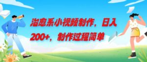治愈系小视频制作，日入200+，制作过程简单-网创资源